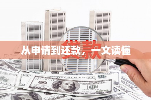 陕西从申请到还款，一文读懂
