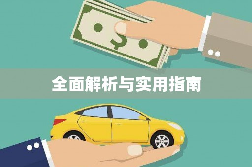 陕西全面解析与实用指南