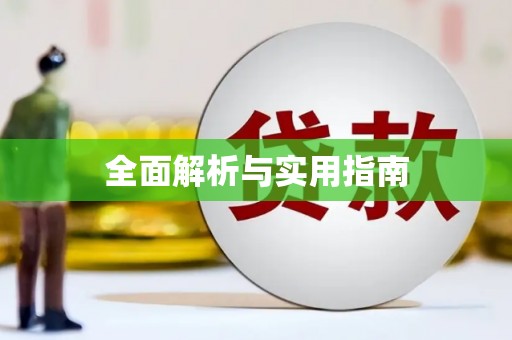 陕西全面解析与实用指南