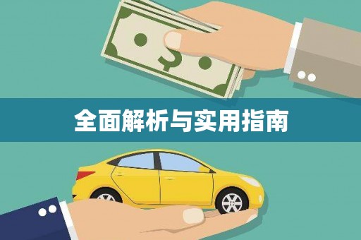 陕西全面解析与实用指南