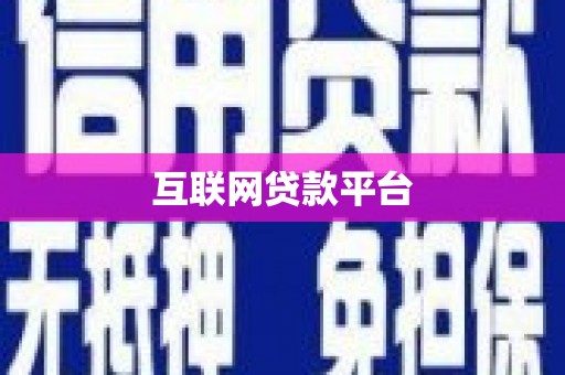 陕西互联网贷款平台