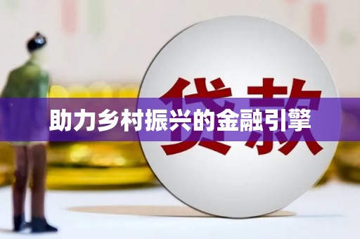 陕西助力乡村振兴的金融引擎
