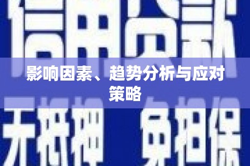 陕西影响因素、趋势分析与应对策略
