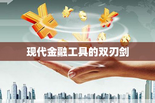 陕西现代金融工具的双刃剑