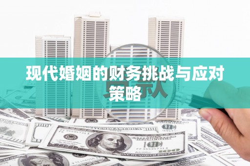 陕西现代婚姻的财务挑战与应对策略