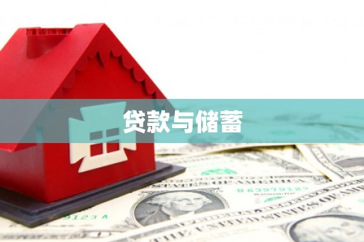 陕西贷款与储蓄