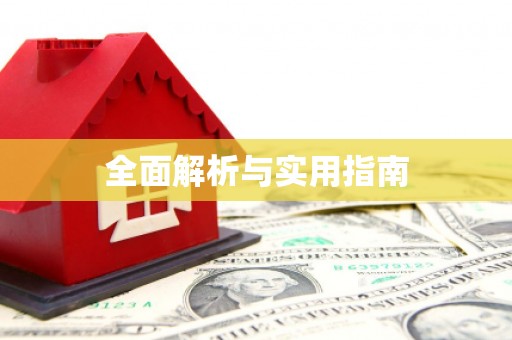 陕西全面解析与实用指南