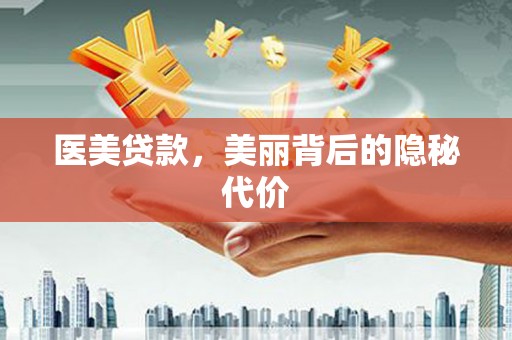 陕西医美贷款，美丽背后的隐秘代价