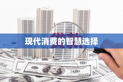 陕西现代消费的智慧选择