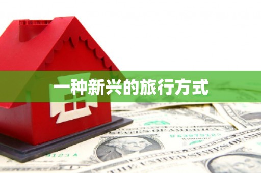 陕西一种新兴的旅行方式
