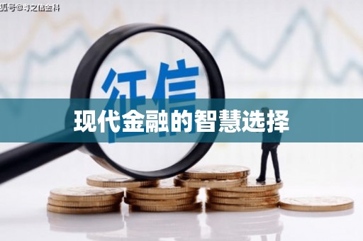 陕西现代金融的智慧选择