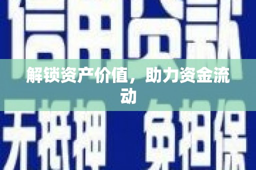陕西解锁资产价值，助力资金流动
