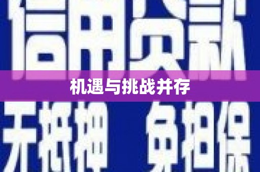 陕西机遇与挑战并存