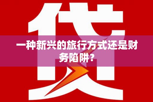 陕西一种新兴的旅行方式还是财务陷阱？