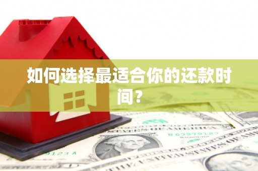 陕西如何选择最适合你的还款时间？