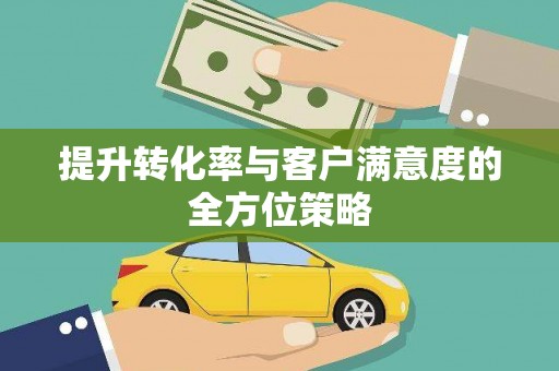 陕西提升转化率与客户满意度的全方位策略