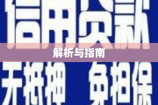 陕西解析与指南
