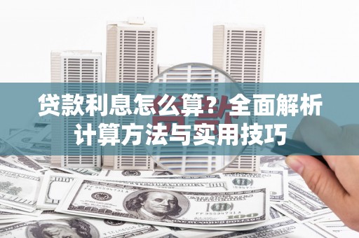 陕西贷款利息怎么算？全面解析计算方法与实用技巧