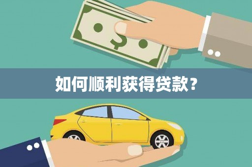 陕西如何顺利获得贷款？
