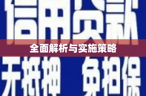 陕西全面解析与实施策略