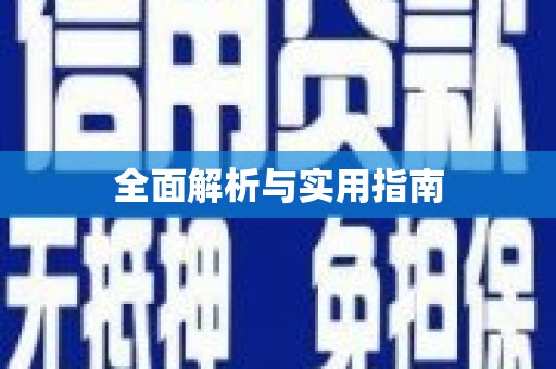 陕西全面解析与实用指南
