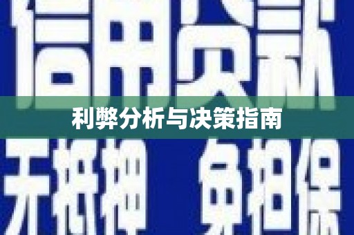 陕西利弊分析与决策指南