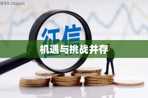 陕西机遇与挑战并存