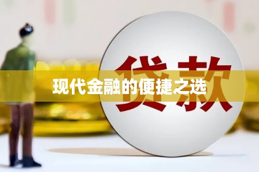陕西现代金融的便捷之选