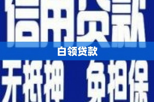 陕西白领贷款