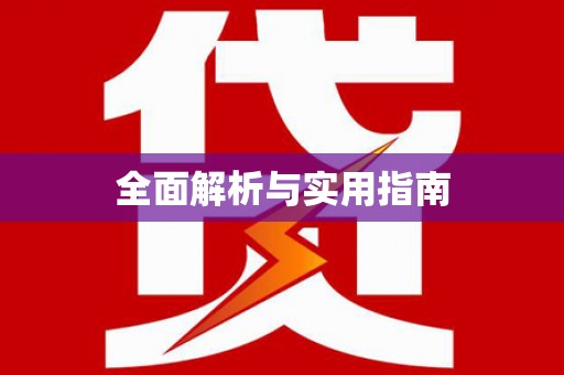 陕西全面解析与实用指南