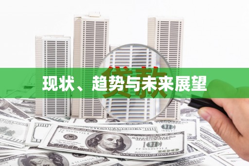 陕西现状、趋势与未来展望