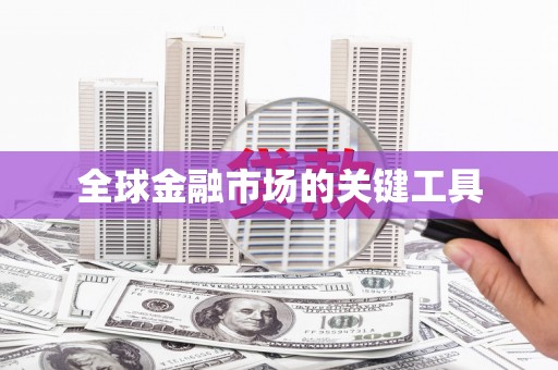 陕西全球金融市场的关键工具