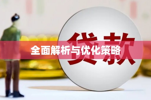 陕西全面解析与优化策略