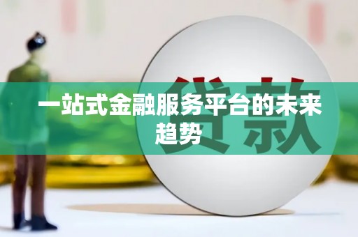 陕西一站式金融服务平台的未来趋势