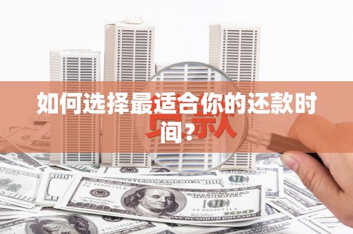 陕西如何选择最适合你的还款时间？