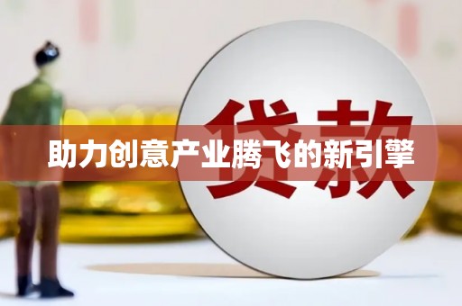 陕西助力创意产业腾飞的新引擎