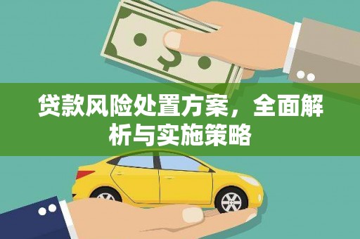 陕西贷款风险处置方案，全面解析与实施策略