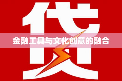 陕西金融工具与文化创意的融合
