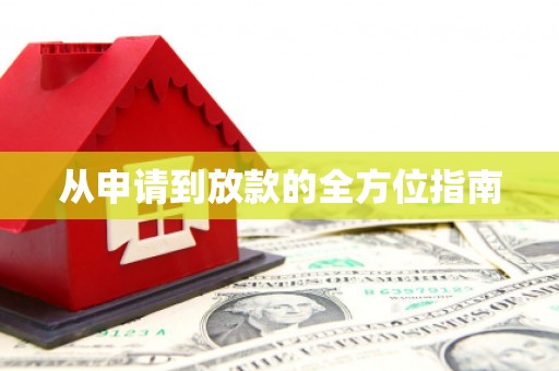 陕西从申请到放款的全方位指南
