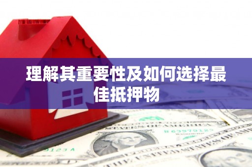 陕西理解其重要性及如何选择最佳抵押物