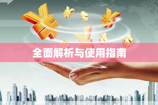 陕西全面解析与使用指南