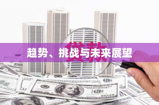 陕西趋势、挑战与未来展望