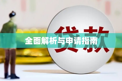陕西全面解析与申请指南
