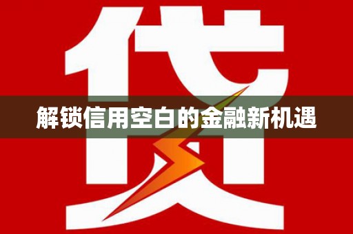 陕西解锁信用空白的金融新机遇
