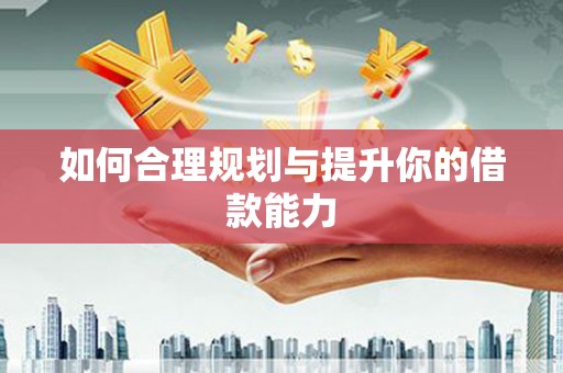 陕西如何合理规划与提升你的借款能力