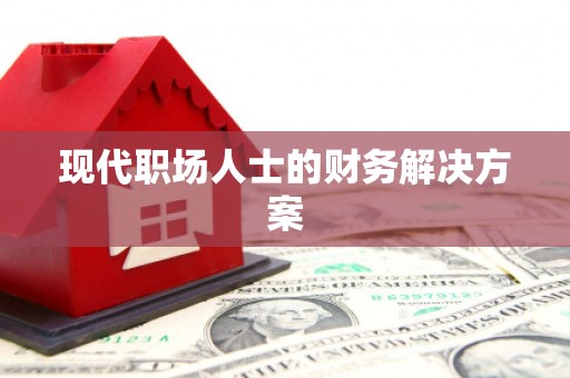 陕西现代职场人士的财务解决方案