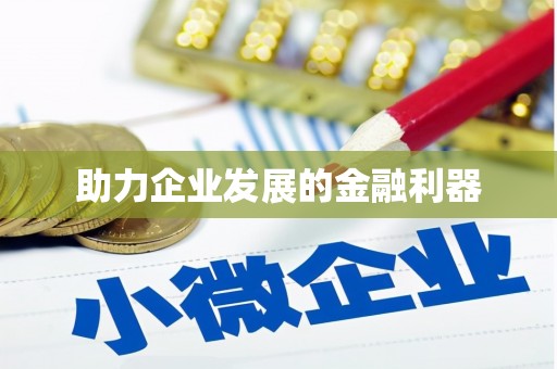 陕西助力企业发展的金融利器