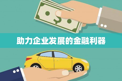 陕西助力企业发展的金融利器