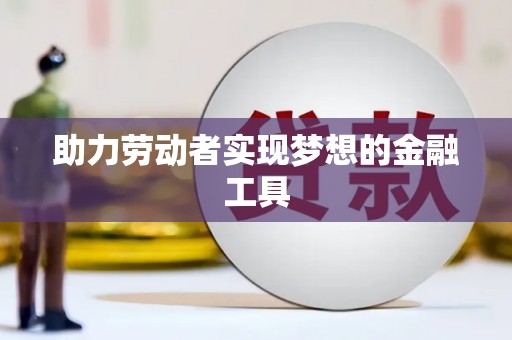 陕西助力劳动者实现梦想的金融工具