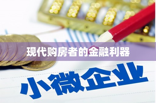 陕西现代购房者的金融利器